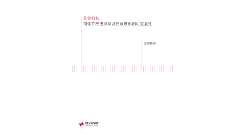 简化并改进测试及任意波形的可重复性应用指南